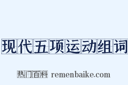 现代五项运动组词是什么意思的图片